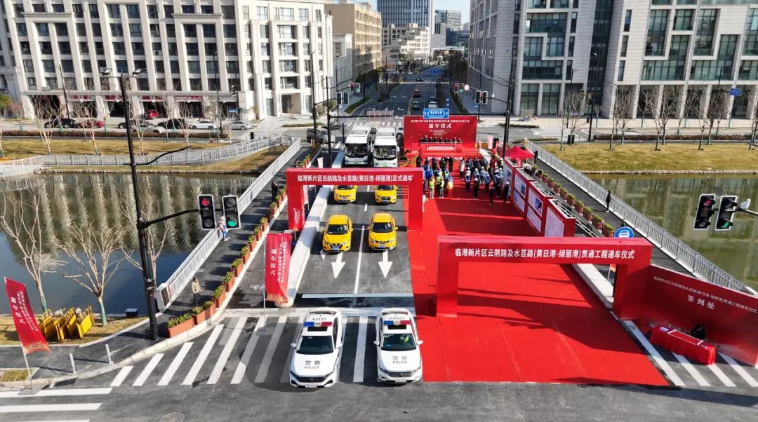 新片区云鹃路及水芸路（黄日港-绿丽港）贯通工程今日正式通车