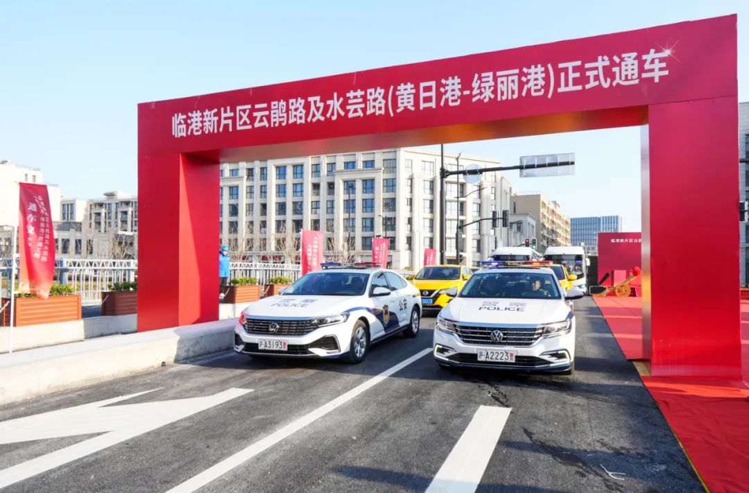 新片区云鹃路及水芸路（黄日港-绿丽港）贯通工程今日正式通车