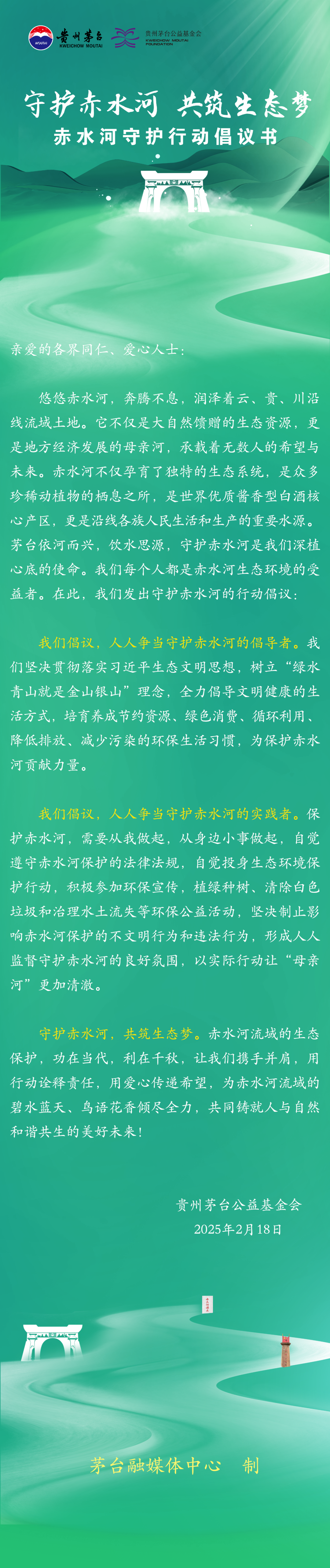 守护赤水河 共筑生态梦 赤水河守护行动倡议书