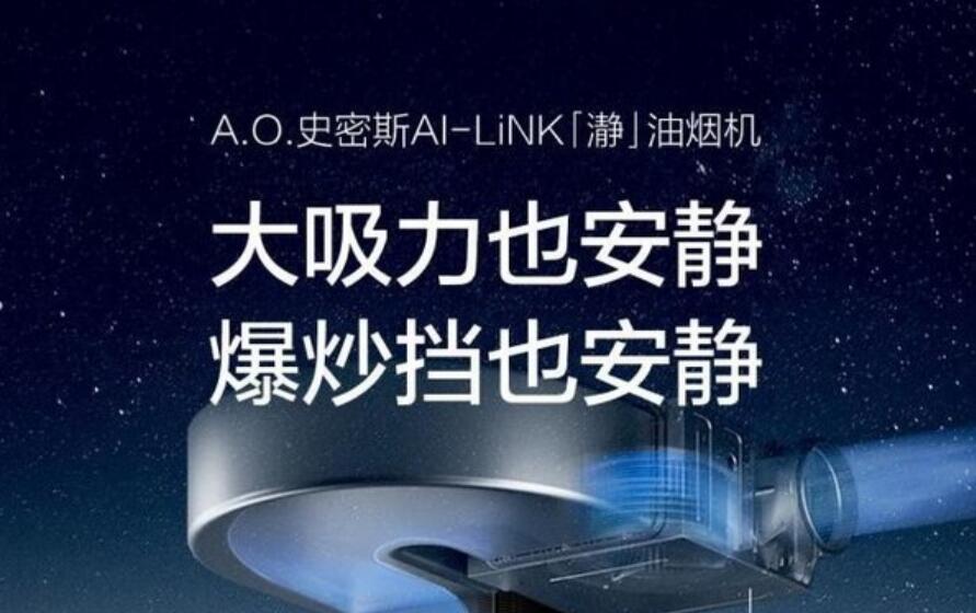 A.O.史密斯AI-LiNK「瀞」油烟机----以静音美学重构开放式厨房的呼吸艺术