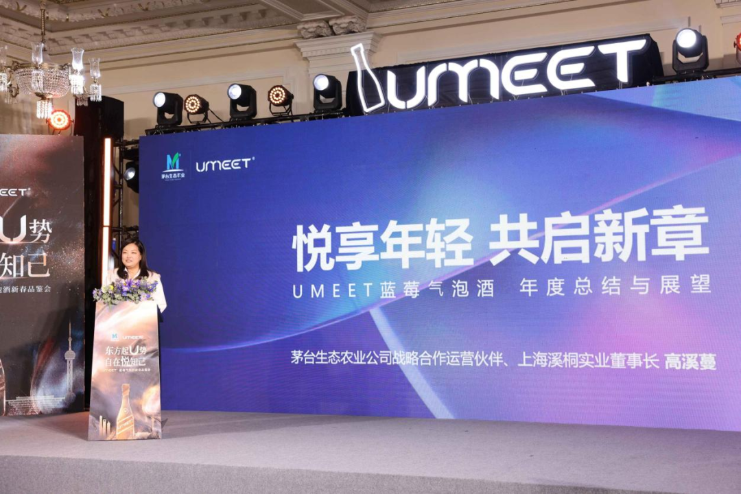 东方起U势 自在悦知己 UMEET蓝莓气泡酒新春品鉴会在上海举行