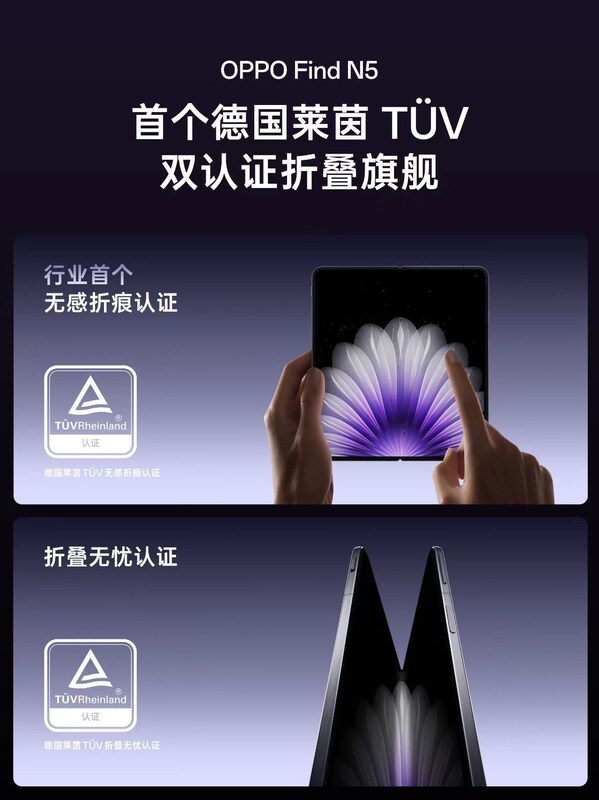 OPPO Find N5通过TÜV莱茵折叠无忧和无感折痕双认证