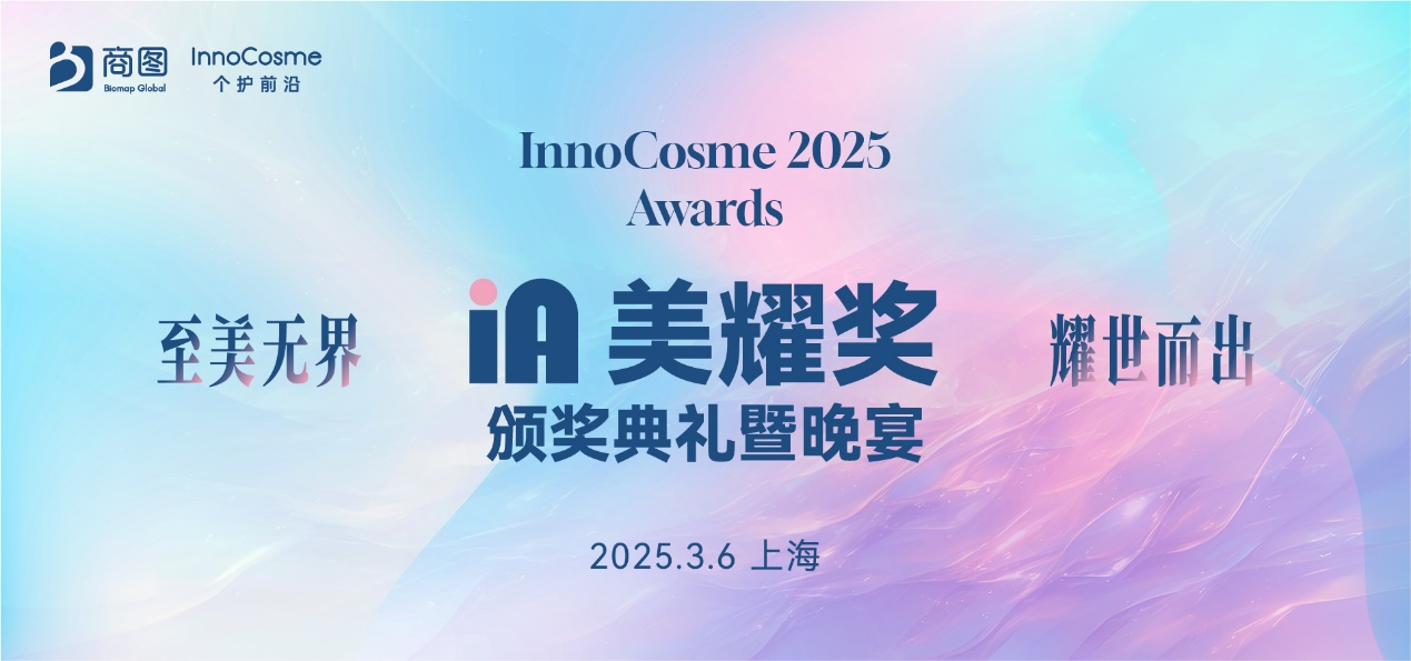 InnoCosme倒计时1周！终版议程全揭露，2000+护肤研发人共话抗衰/美白/轻医美/递送/AI/头皮/植物护肤等热点