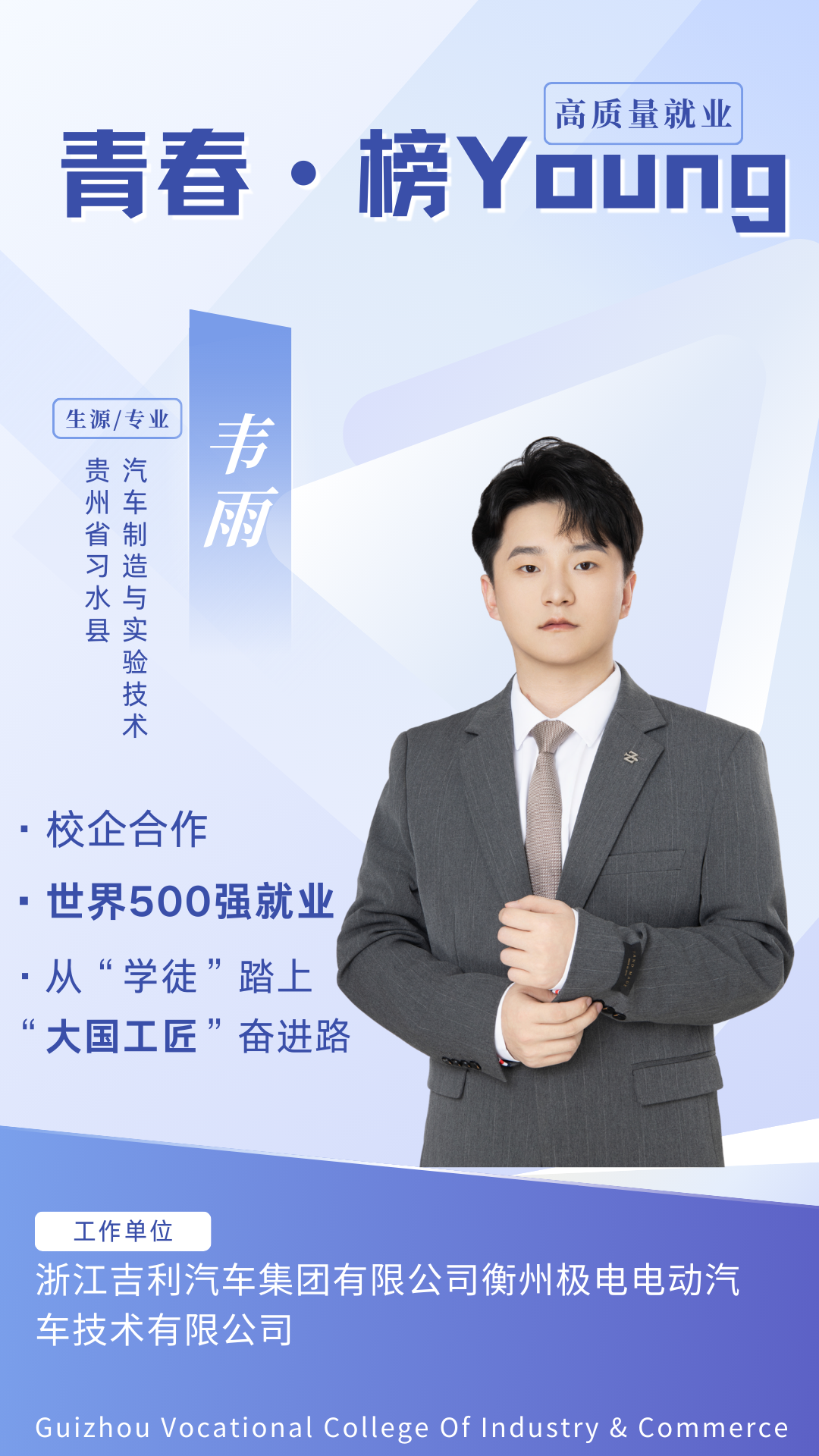 青春 · 榜YOUNG | 高质量就业，为贵工商学子打call！