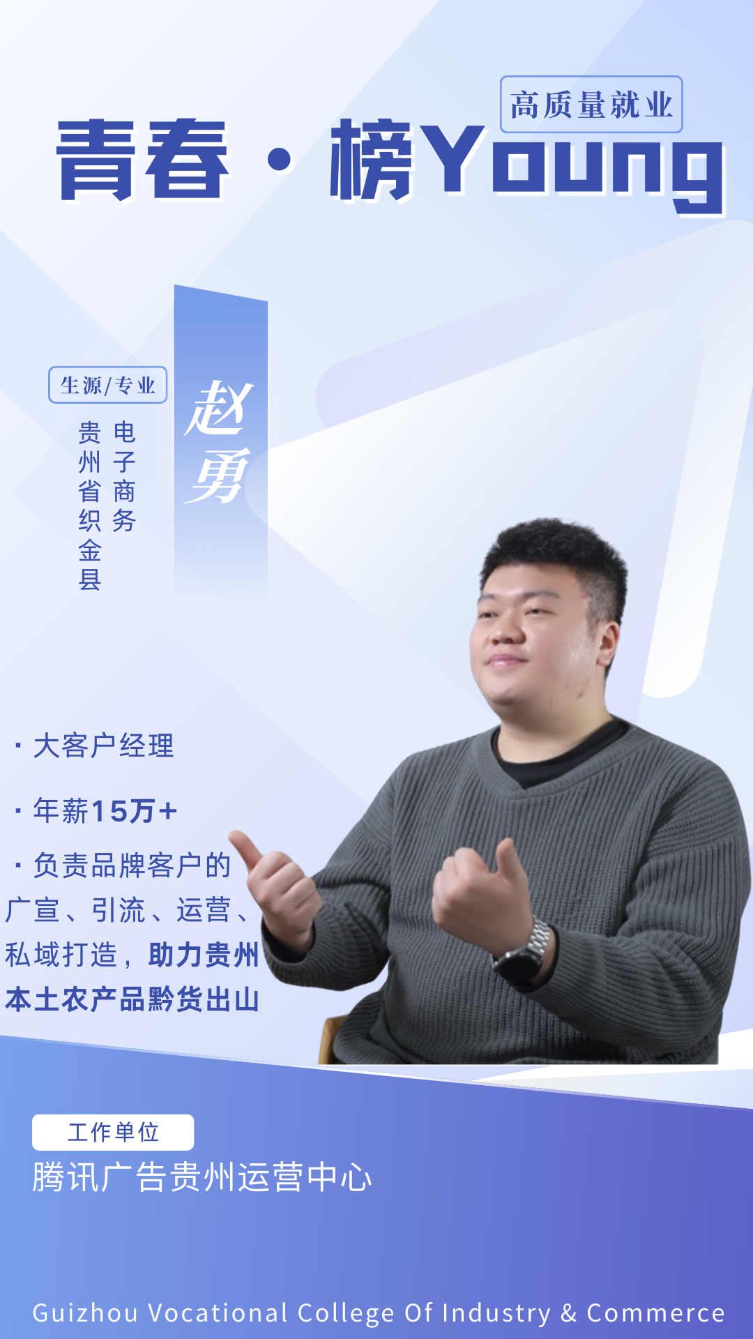 青春 · 榜YOUNG | 高质量就业，为贵工商学子打call！