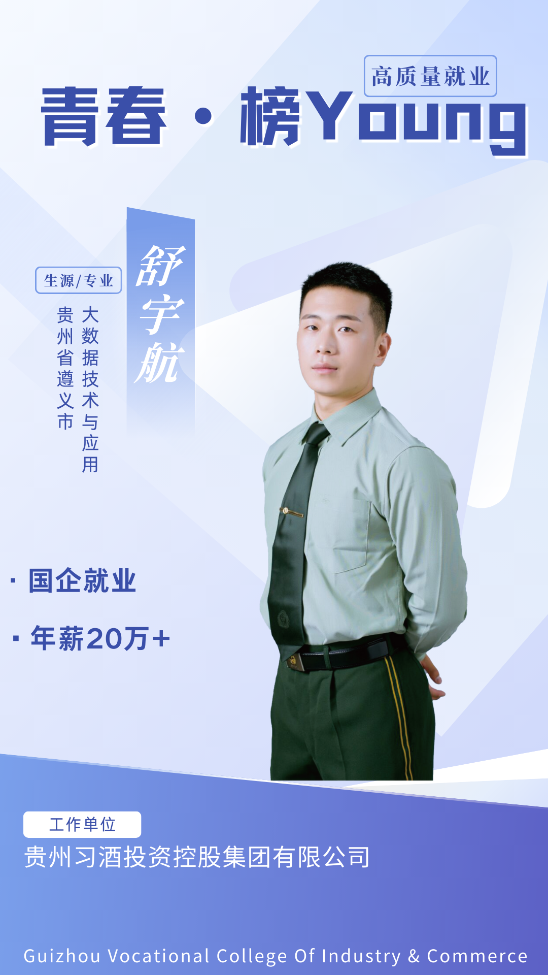 青春 · 榜YOUNG | 高质量就业，为贵工商学子打call！