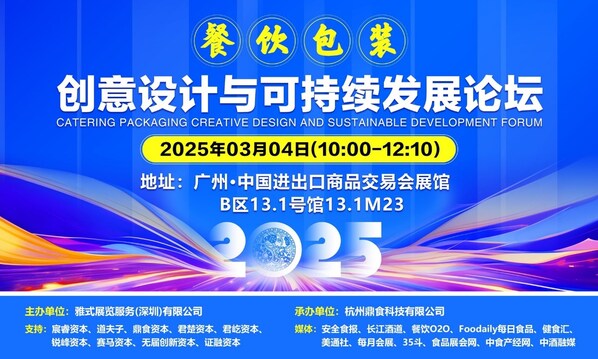 2025餐饮包装创意设计与可持续发展论坛3月4日在广州圆满闭幕