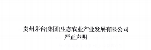 茅台生态农业公司严正声明：未在任何平台发布“善行茅台·感恩思源”相关信息