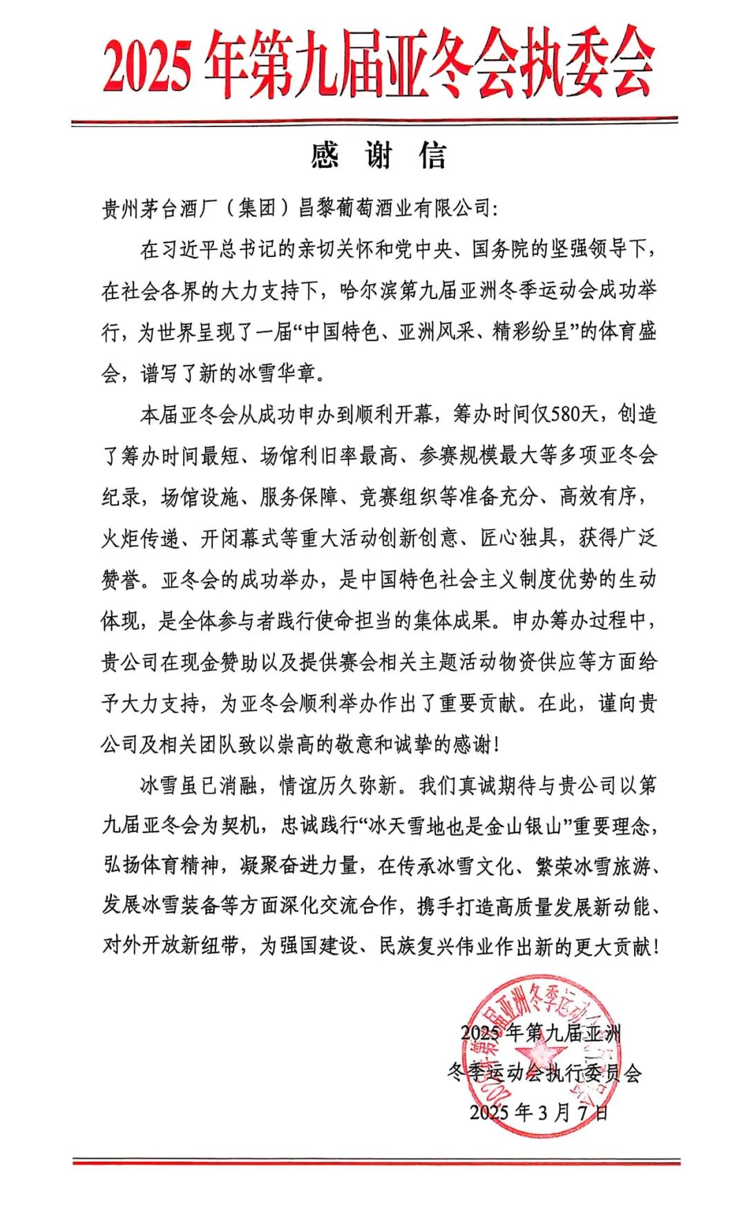 茅台葡萄酒收到了一封亚冬会执委会的感谢信