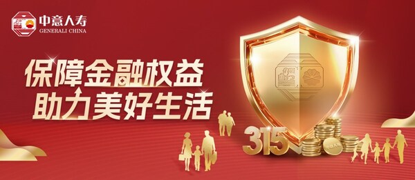 保障金融权益 助力美好生活 中意人寿开展"3•15"金融消费者权益保护教育宣传活动